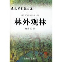 林外观林－走近书画家续篇