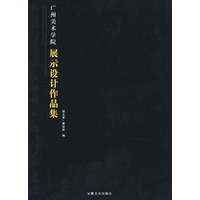 广州美术学院展示设计作品集