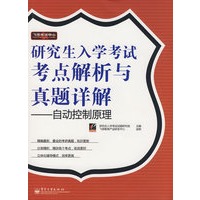 研究生入学考试考点解析与真题详解——自动控制原理