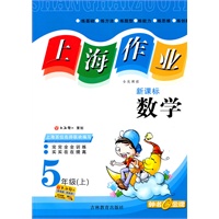上海作业:数学—5年级(上)新课标