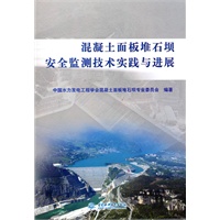 混疑土面板堆石坝安全监测技术实践与进展