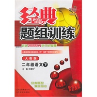 二年级语文下（人教版）：经典题组训练（2011年1月印刷）（附试卷）
