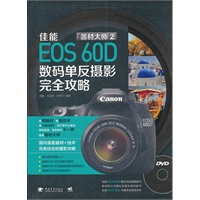 器材大师2：佳能EOS60D数码单反摄影完全攻略（1DVD）（认识相机，爱上摄影，用佳能EOS60D与摄影生活完美互动）（中青雄狮出品）