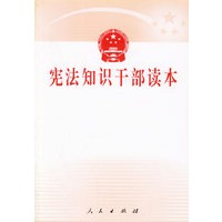 宪法知识干部读本