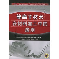 等离子技术在材料加工中的应用