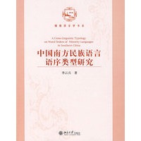 博雅语言学书系—中国南方民族语言语序类型研究