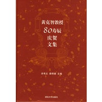黄克智教授80寿辰庆贺文集