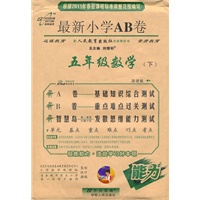 数学：五年级下（配人民教育出版社实验教科书）（2011.1印刷）最新小学AB卷