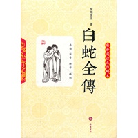 白蛇全传(轻松阅读无障碍本)