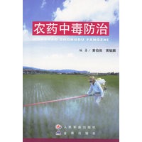 农药中毒防治