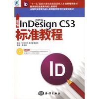 新编中文版InDesign CS3标准教程