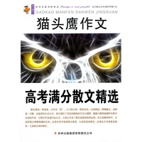 猫头鹰作文：高考满分散文精选