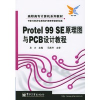 Protel 99 SE原理图与PCB设计教程