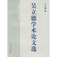 吴立德学术论文选——复旦学人文库
