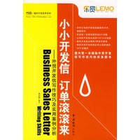 小小开发信 订单滚滚来——外贸开发信写作技巧及实用案例分析