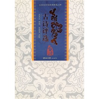 古诗评选：王夫之评选（清）