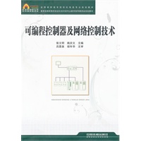 （教材）可编程控制器及网络控制技术