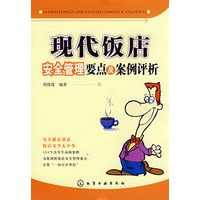 现代饭店安全管理要点及案例评析