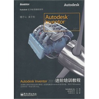 Autodesk Inventor 2011进阶培训教程