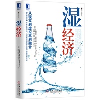 湿经济（从现实到虚拟再到融合，《体验经济》作者全新力作，为你展示创造非凡客户价值的新方式） 预售商品
