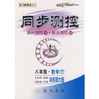 同步测控：课时测控书+单元测控卷（八年级 数学下）（华东师大版）