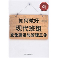 如何做好现代班组长文化建设与管理工作