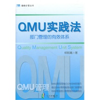 QMU实践法——部门管理的有效体系