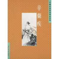 辛弃疾——中国古典诗词精品赏读