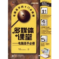多媒体课堂:电脑高手必修(含盘)