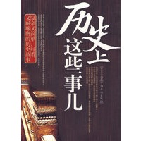 历史上这些事儿——复杂又简单，好看又耐琢磨的历史故事