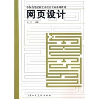 网页设计/中国高等院校艺术设计专业系列教材