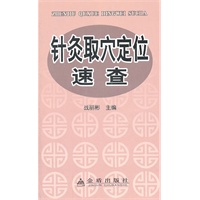 针灸取穴定位速查
