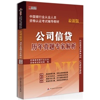 宏章出版.中国银行从业人员资格认证考试辅导教材：公司信贷历年真题专家解析