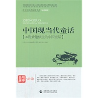 青少年经典阅读寓言童话系列—中国现当代童话