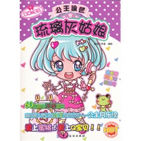 蜜桃Q宝贝之公主涂色：琉璃灰姑娘