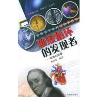 血液循环的发现者：哈维的故事/世界五千年科技故事丛书