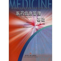 医药信息管理基础（王伟）