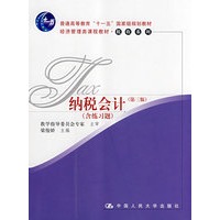 纳税会计（第三版）（经济管理类课程教材·税收系列；“十一五”国家级规划教材）