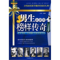 男生必读的榜样传奇