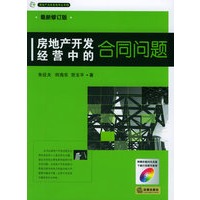 房地产开发经营中的合同问题（附CD-ROM光盘一张）——房地产法实务指导丛书