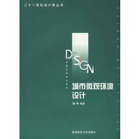 城市微观环境设计/二十一世纪设计家丛书