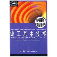 铣工基本技能（第二版）