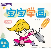 好孩子新头脑开发—宝宝学画提高篇—人物