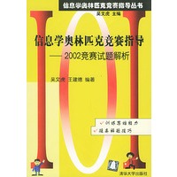 信息学奥林匹克竞赛指导：2002竞赛试题解析——信息学奥林匹克竞赛指导丛书