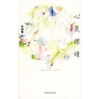 心灵眼睛
