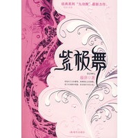 紫极舞(特惠品)