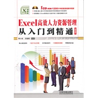 Excel高效人力资源管理从入门到精通（超值版）（附1CD）