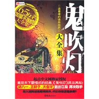 鬼吹灯同人大全集