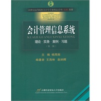 会计管理信息系统 （第二版）