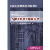 水电工程施工质量监督（水电建设工程质量监督工程师培训教材）